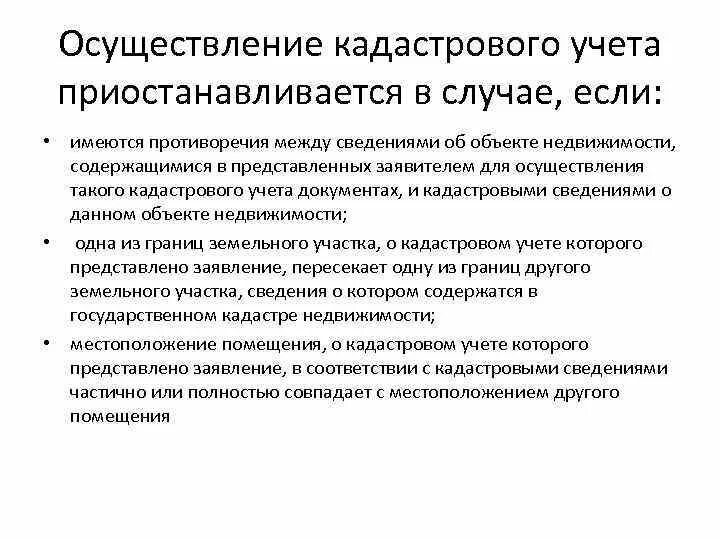 Основания приостановления кадастрового учета. Отказ в осуществлении кадастрового учета. Основания отказа в кадастровом учете. Отказ в осуществлении кадастрового учета. Фз о государственной регистрации недвижимости.