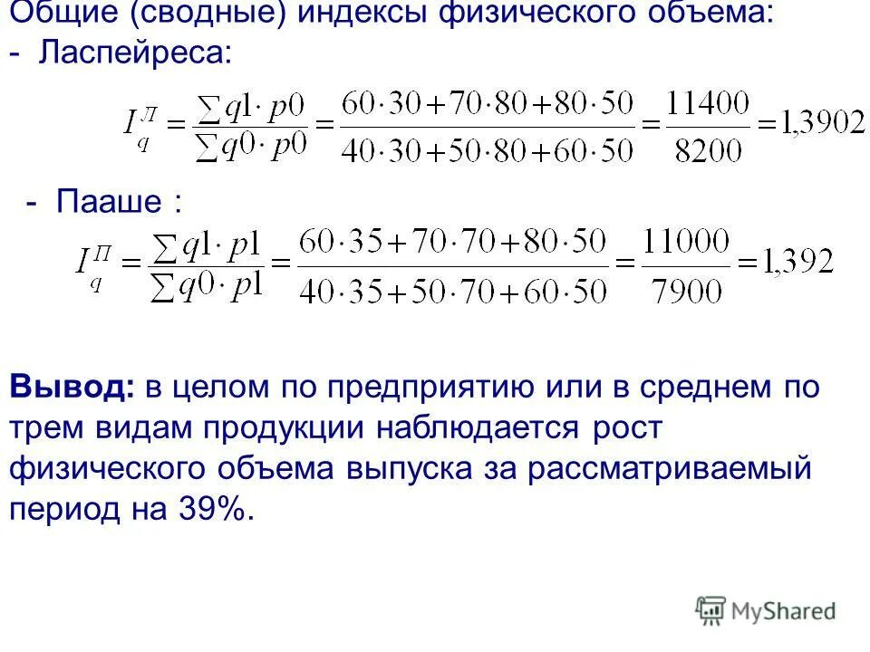 Индекс п 23. Сводный индекс физического объема формула. Индекс физического объема Ласпейреса. Рассчитать индексы физического объема. Сводный индекс цен.