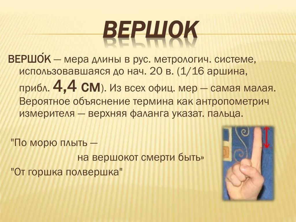 16 вершков. Вершок. Вершок мера длины. Вершок мера длины в сантиметрах. Старинные меры длины вершок.