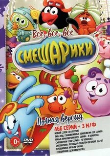 Смешарики все все все dvd диски 2018
