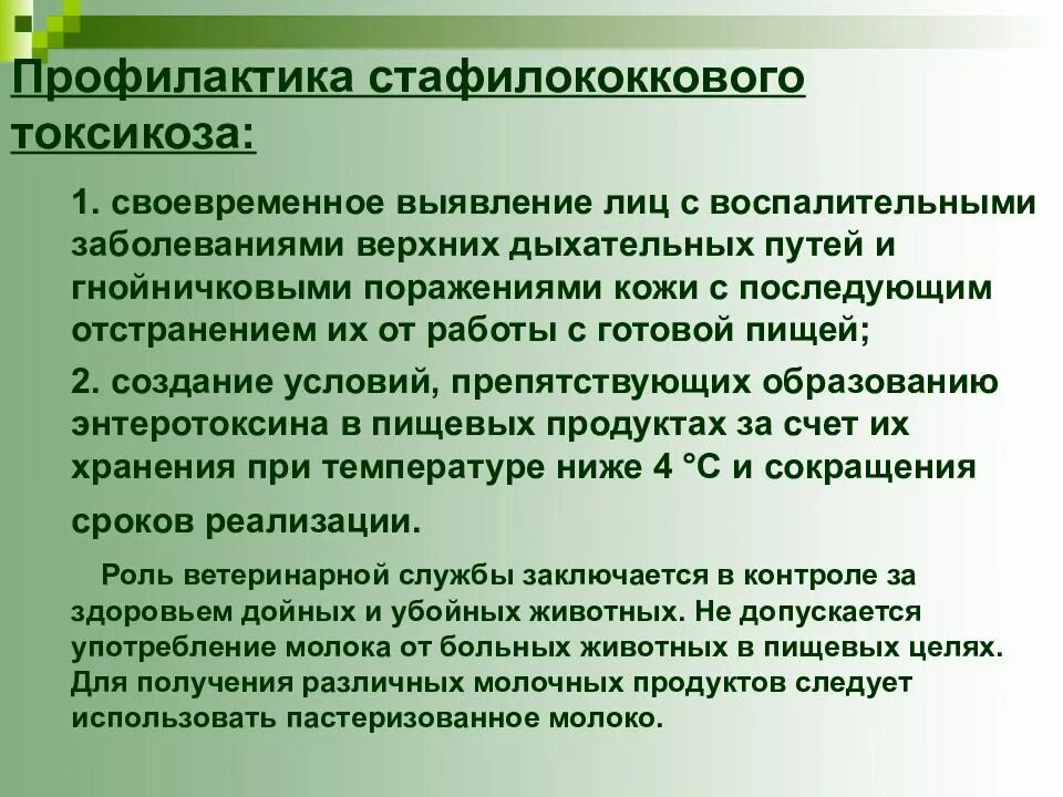 Стафилококковое отравление возможно при употреблении