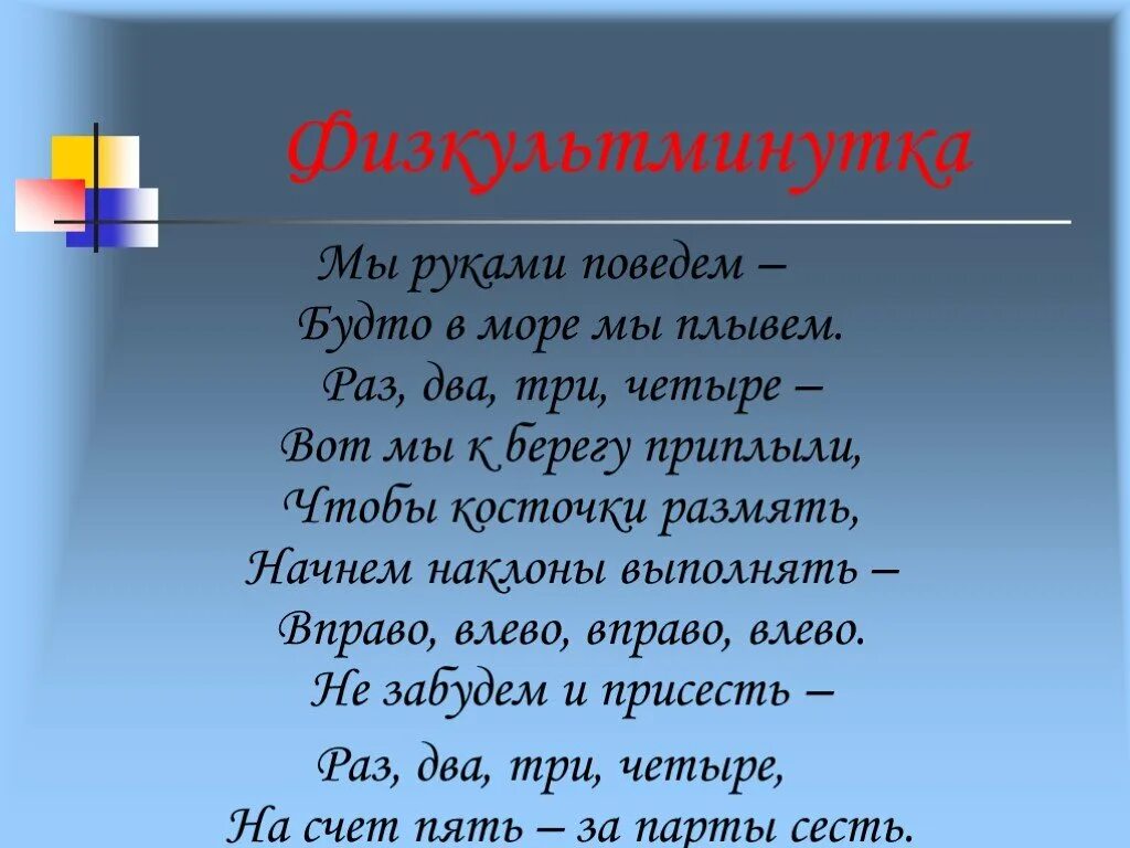 Включи три и четыре. Физминутка мы руками поведем будто в море мы плывем. Мы плывем по морю физкультминутка. Считалка раз два острова три четыре мы приплыли. Пролжи раз два острова три четыре мы приплыли.