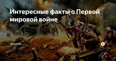 Факты 1 мировой