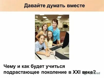 Давай думай тогда