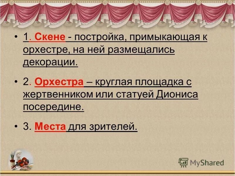 Часть театра примыкавшая к орхестре постройка. Скена. Места для зрителей в древнегреческом театре. Театр древней Греции Скена.