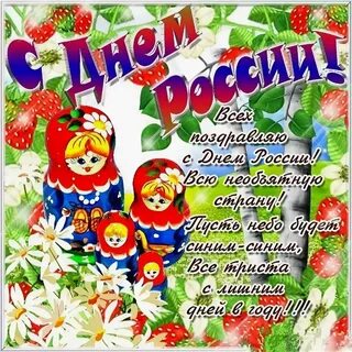 Поздравить с предстоящим днем