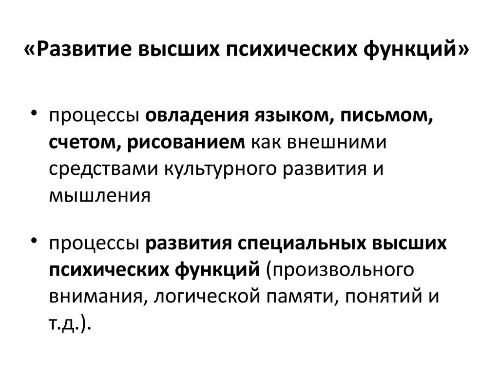 Нервно психические функции. Формирование высших психических функций. Последовательность развития высших психических функций. Развитие высших психических функций у человека кратко. Формирование ВПФ.