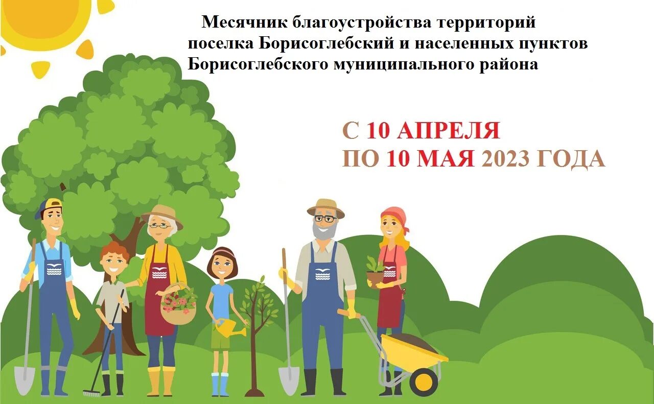 Субботник в 2024 году какого числа. Субботник. Субботники в ленинском районе новосибирска. Субботник саянск. Субботник в колледже 2022.