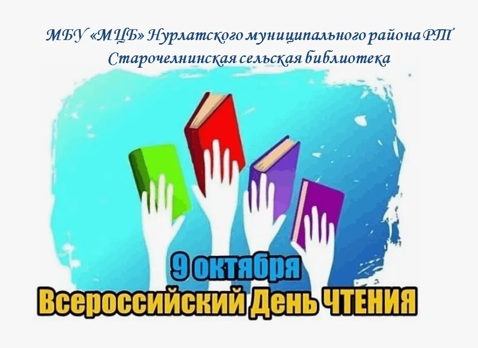 Движение первых благо твори. Всероссийская акция 9 октября. Всероссийский день чтения. 9 октября всероссийский день чтения картинки. Всероссийская акция 9 октября.