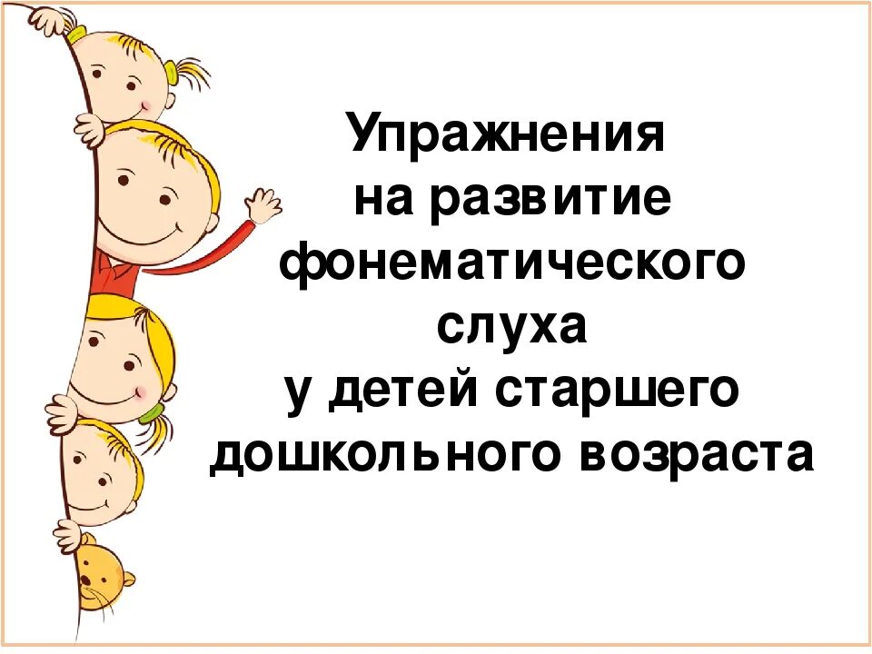 Упражнения для развития фонематического слуха у детей. Упражнения для фонематического слуха у детей. Игры на развитие фонематического слуха у дошкольников. Упражнения на развитие фонематического слуха у дошкольников.