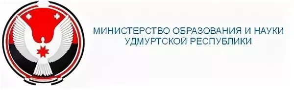 Социальные учреждения удмуртской республики. Министерство образования ур. Министерство образования Удмуртской Республики эмблема. Министерство образования и науки Удмуртской Республики Ижевск. Лого Министерство образования и науки ур.