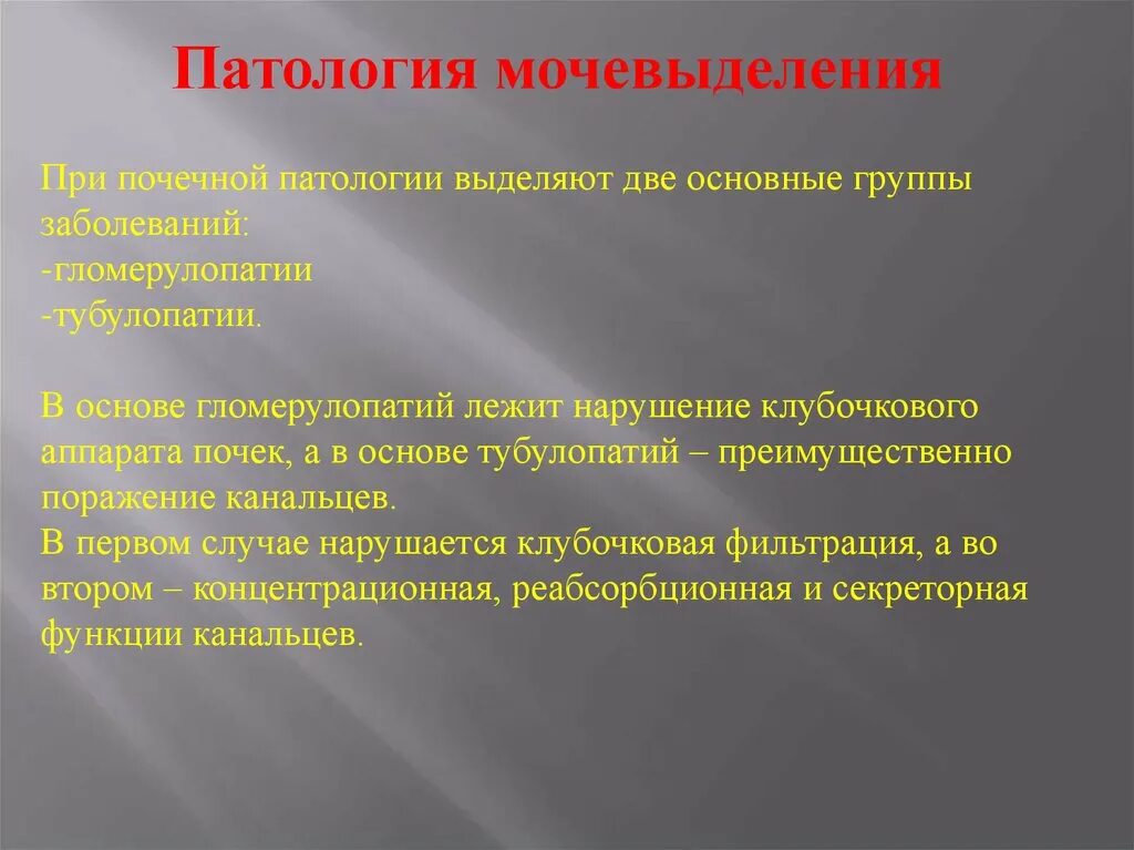 Патология мочевыделения. Патология органов мочевыделения. Виды нарушения мочевыделения. Патология для презентации. Основные причины нарушения мочевыделения