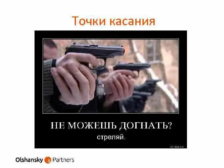 Надо догнать. Стреляй. Стреляй первым. Стреляй первым картинка. Стреляй стреляй.