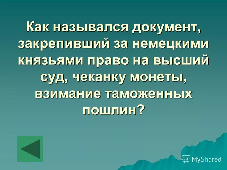 Как называется документ закрепивший. Как называется документ закрепивший. Как называется документ закрепивший. Как называется документ закрепивший. Как называется документ закрепивший.