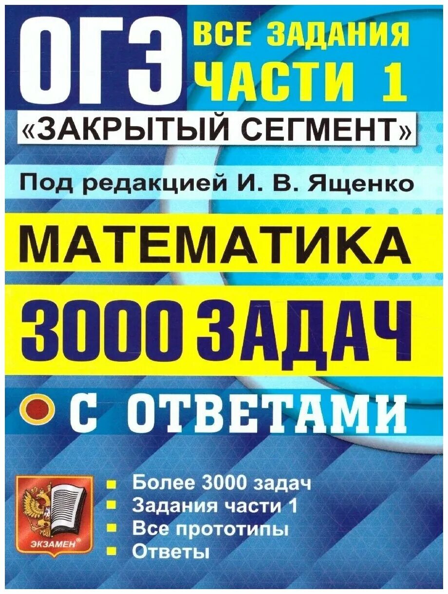 Ященко огэ 2024 математика 3000