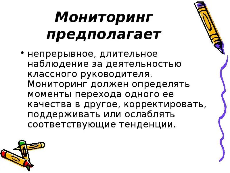 Мониторинг работы классного руководителя. Мониторинг деятельности классного руководителя. долговременное наблюдение. наблюдение предполагает. длительное наблюдение или.