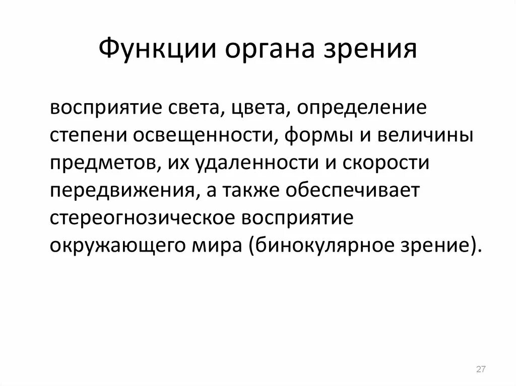 Роль органов зрения. Функции органатзрения. Функции зрительного органа. Зрительные функции. Функции зрения.