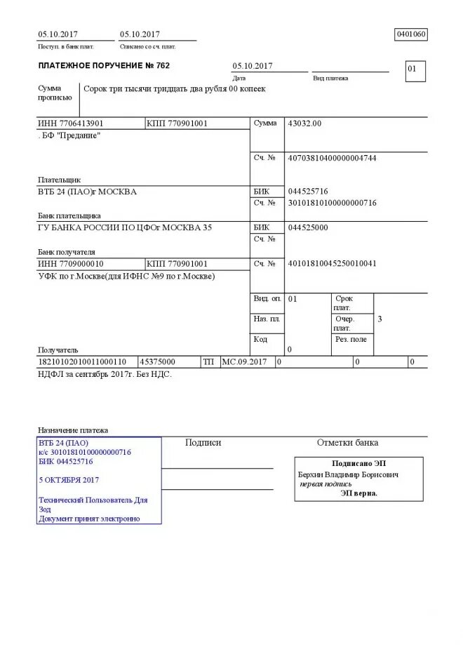 Втб бик кпп. Платежное поручение об оплате. 0401060 Платежное поручение. Платежное поручение на зарплату. Платежное поручение заработная плата работнику.