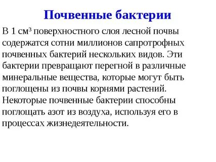 Отрицательная роль почвенных бактерий