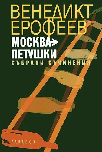 Ерофеев трофимов читать. Веня Москва Петушки. Вен. Ерофеева "Москва-Петушки". Могила Венедикта Ерофеева. Веня Ерофеев Москва-Петушки.