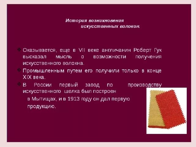 Ткани натурального и искусственного происхождения 4 класс. История возникновения искусственных волокон. История химических волокон. История возникновения синтетических волокон. История возникновения химических волокон.