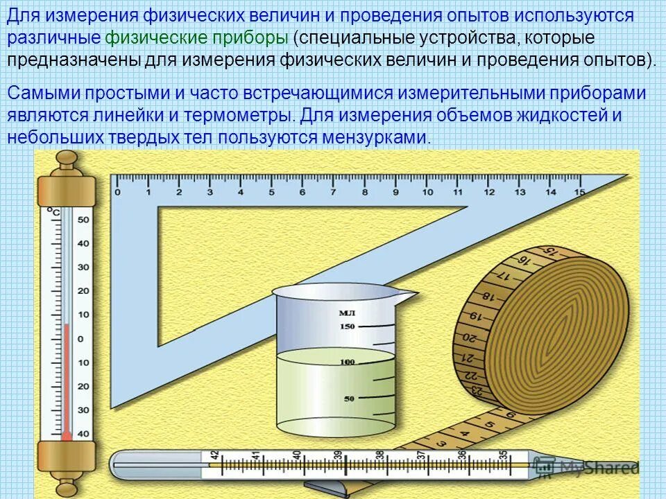 Физические элементы измерения. Измерение физических величин. Физические величины измерение физических. Физические приборы измерения. Измерительные приборы в физике.