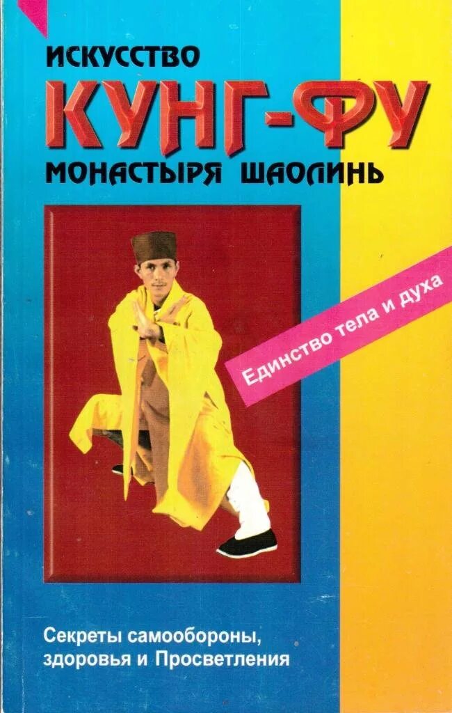 Книга кунг фу. Шаолинь книги. Книга по шаолиню. Шаолинь книги. Вон кью кит книги.
