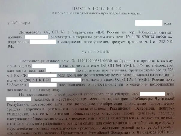 Вынесено постановление о прекращении. Возбуждение уголовного дела по ч.1 ст.228 УК РФ. Прекращение уголовного преследования в части. Постановление по уголовному делу по ст 228ч2.. Постановление суда о прекращении уголовного дела.