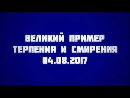 Великий пример