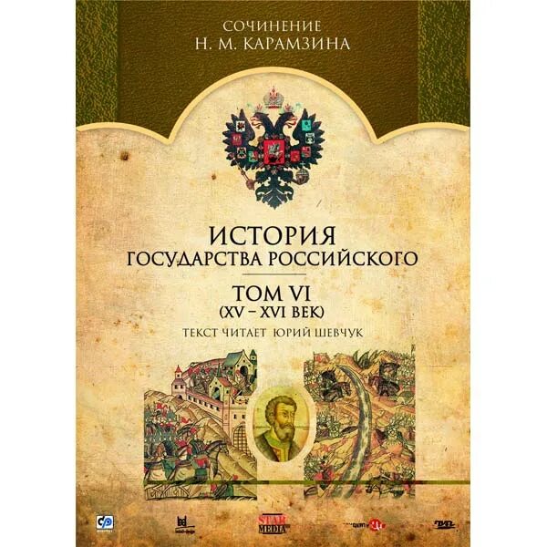 История государства российского том 3. История государства российского. Карамзин история государства российского 1818.