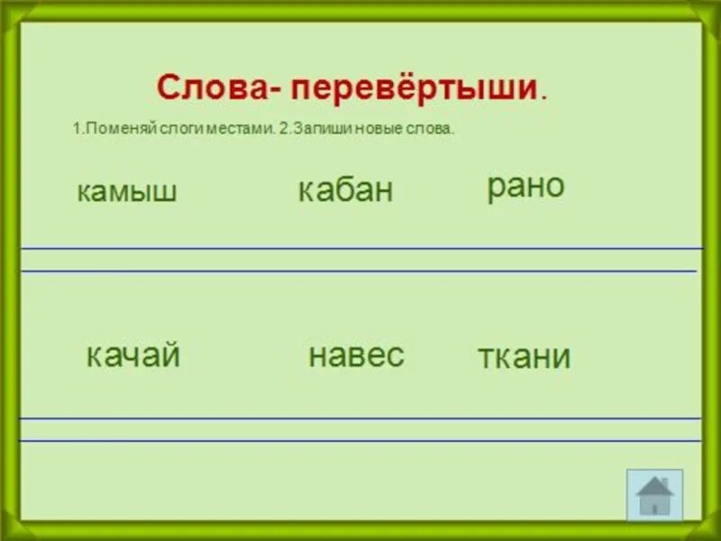 Слог 2 класс презентация. Слова перевертыши. Слова перевертыши примеры. Слова перевертыши для детей. Слова-перевертыши примеры для детей.