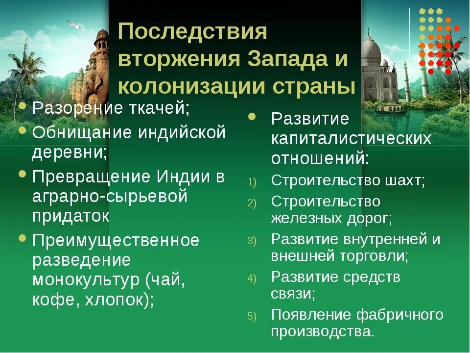 Традиционные общества индии. Последствия колонизации Индии. Последствия европейской колонизации Индии. Последствия колониального захвата Индии. Колонизация Индии таблица.