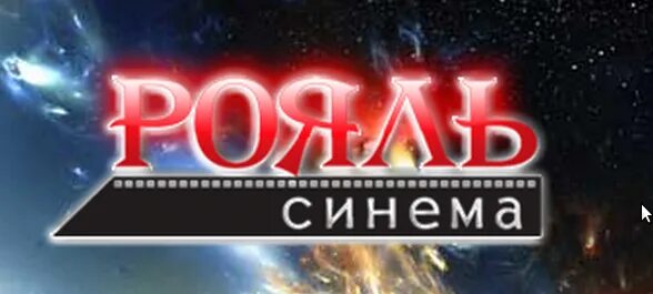 Кинотеатр рояль Синема Вологда. Рояль Синема зал остров. Синий рояль. Рояль Синема Вологда зал остров. Рояль кинотеатр купить билет