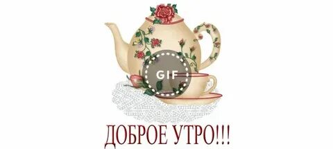Доброе утро ниночка
