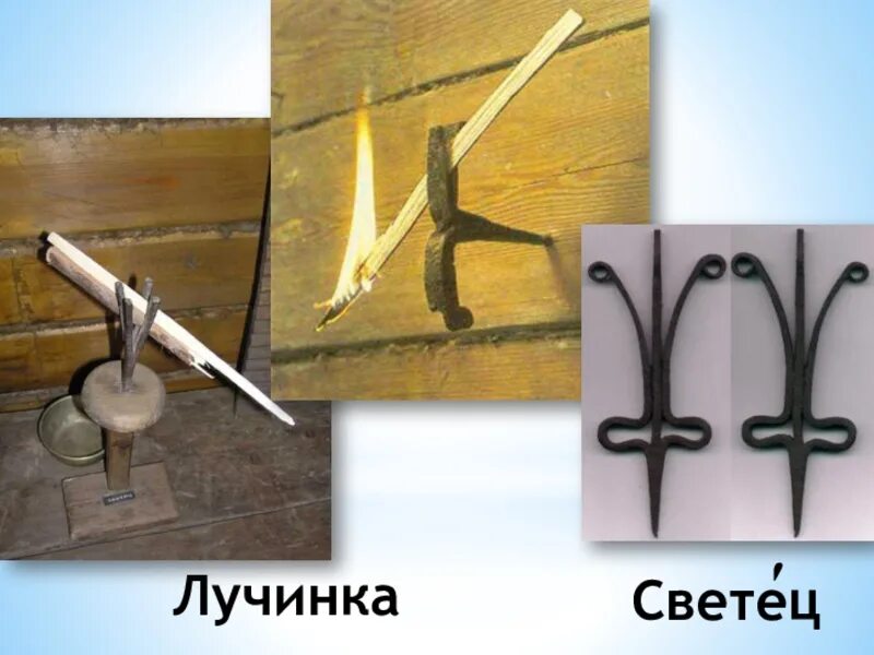 Светец значение. Светец значение. Приспособление для лучины. Значение слова светец. Лучина (драночка щепань).