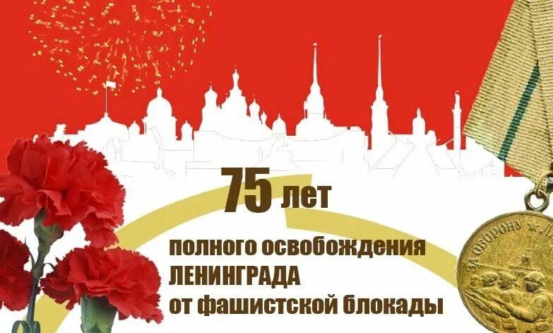 Логотип 80 лет освобождения беларуси. Освобождение Ленинграда от блокады. День полного освобождения Ленинграда от фашистской блокады. Открытка ко Дню освобождения Ленинграда от блокады. День освобождения блокадного Ленинграда.