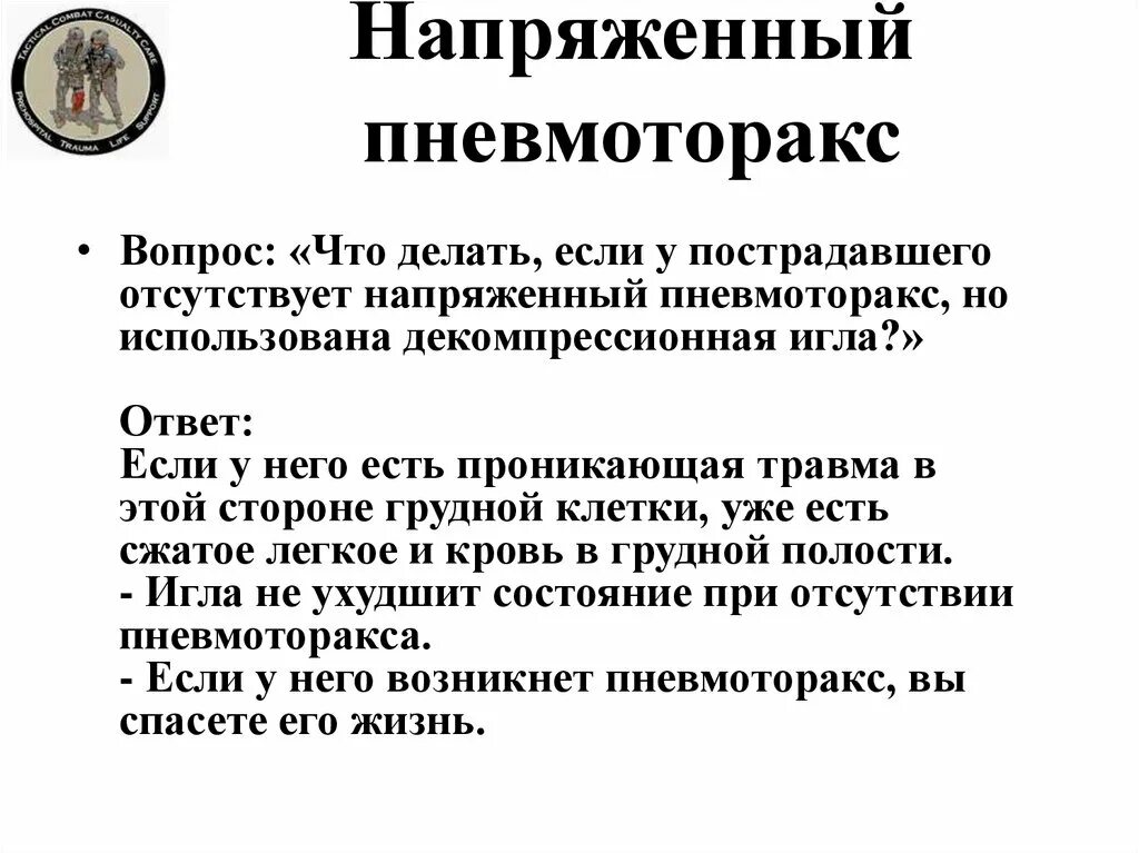 Напряженный пневмоторакс помощь