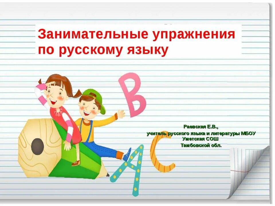 презентации к урокам по русскому языку. занимательные упражнения по русскому языку. занимательный русский язык 5 класс задания с ответами. занимательные задания по русс. занимательные занятия по русскому.