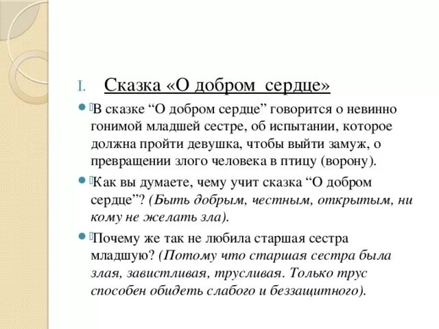 Рассказ о добре 6 класс. Сказка о добре. Сказки о доброте. Маленькая сказка о добре. Сказка о доброте короткая.