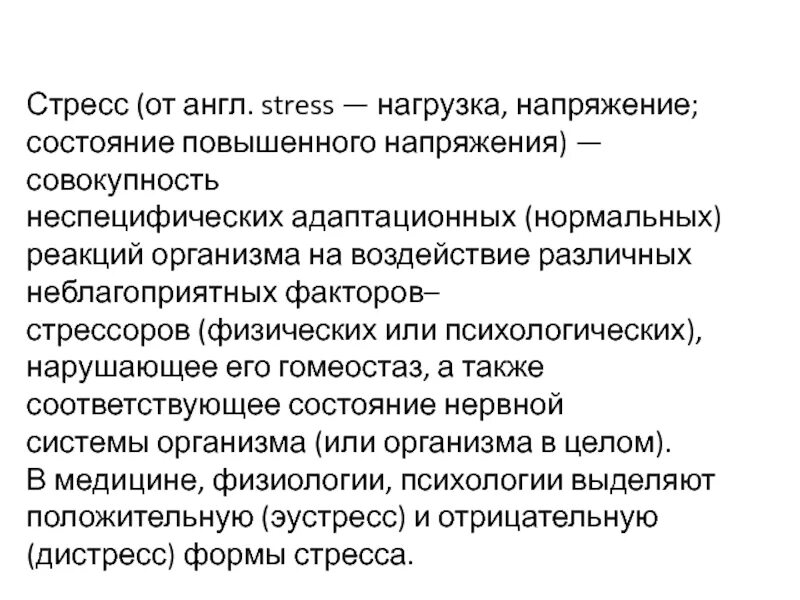 Неспецифическая реакция организма на любое требование. Стрессовая реакция физиологическая. Психологические реакции на стресс. Стресс и его характеристика. Реакция организма на стресс.