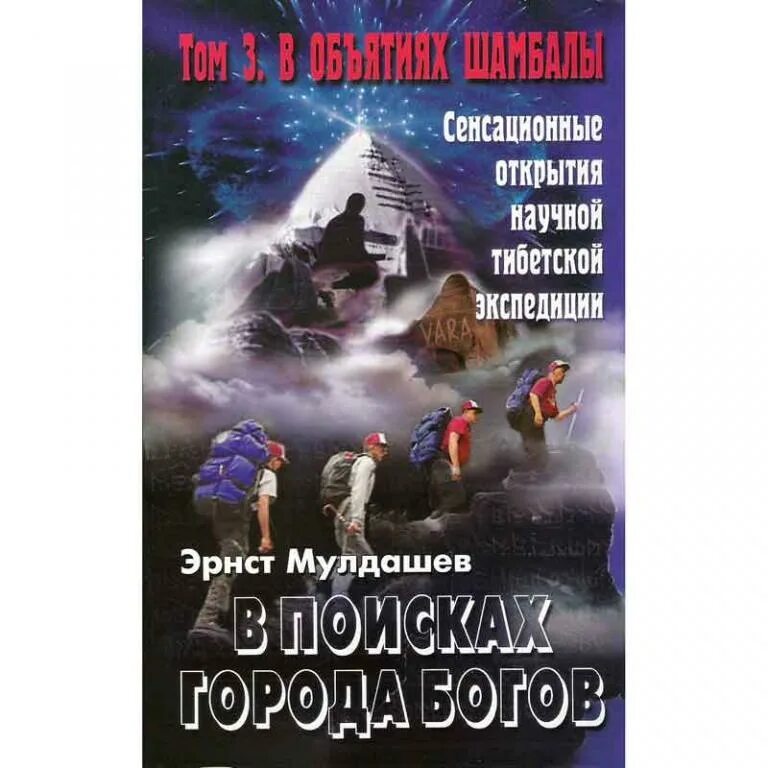 Эрнст мулдашев книги. Мулдашев в поисках города богов. Эрнст мулдашев книги. Книги мулдашева по порядку. Книги мулдашева по порядку.