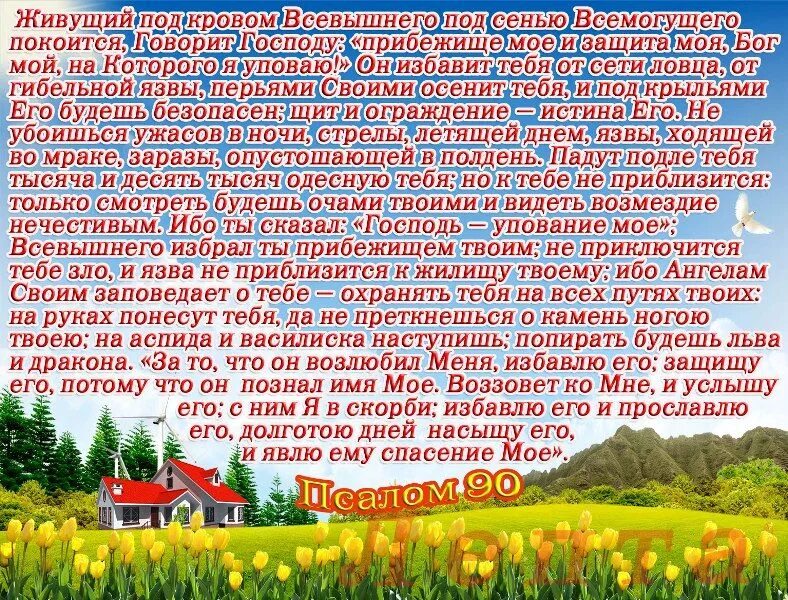 Под кровом всевышнего слушать. Псалом 90. псалом живущий под кровом всевышнего. живые помощи молитва. живые в помощи вышняго молитва.