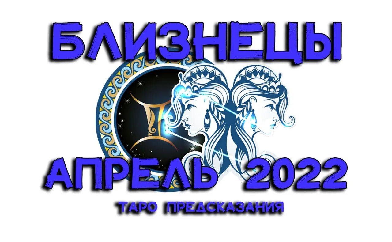 Таро гороскоп на апрель близнецы. Знаки зодиака. Дева апрель 2022. Гороскоп на апрель 2022 Близнецы женщина. Гороскоп на 2022 год апрель Телец женщина.