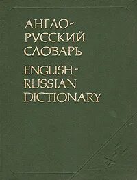Русский словарь читать