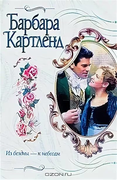 Подарок судьбы картленд. Фильмы по романам барбары картленд. Подарок судьбы картленд. Барбара картленд любовь в облаках озон. Подарок судьбы картленд.