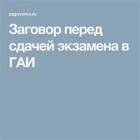 Заговор на сдачу экзамена в гаи