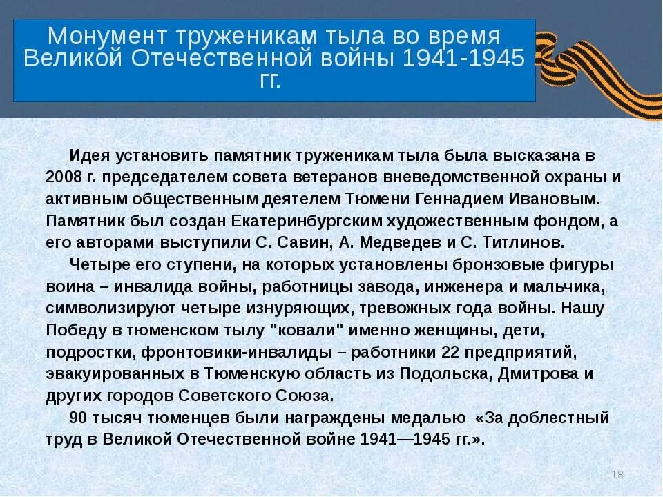 Объясните почему труженикам тыла устанавливается памятники. Памятники труженикам тыла Великой Отечественной войны 1941-1945. Памятники труженикам войны. Лучшие памятники труженикам тыла ВОВ 1941-1945. Тюмень тыловая в годы ВОВ.