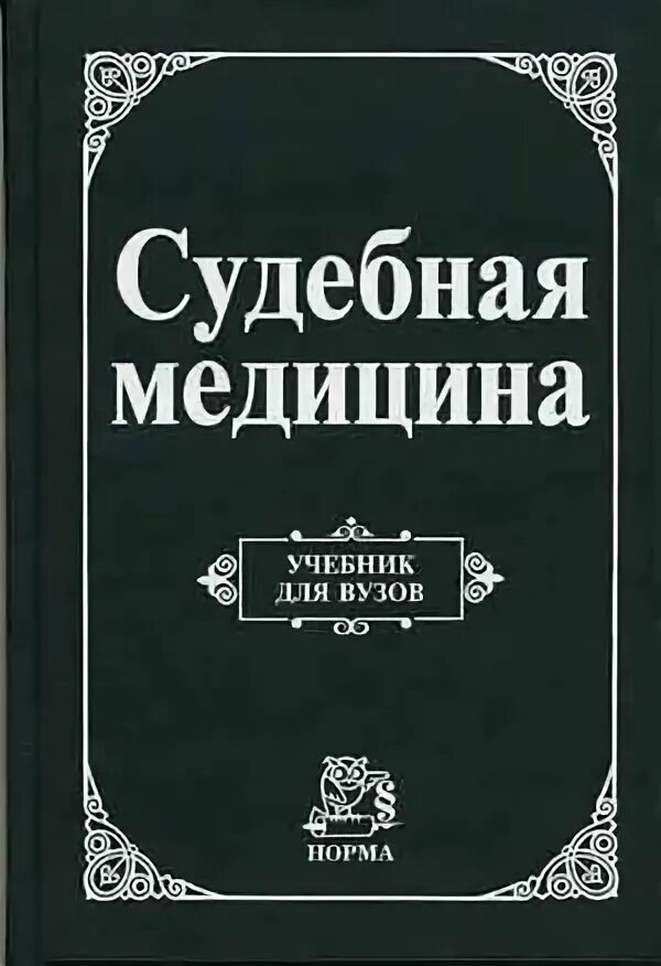 Судебная медицина учебник. Судебная медицина учебник для юридических вузов. Судебная медицина учебник для медицинских вузов. Танатология книги. Читать медицинский учебник