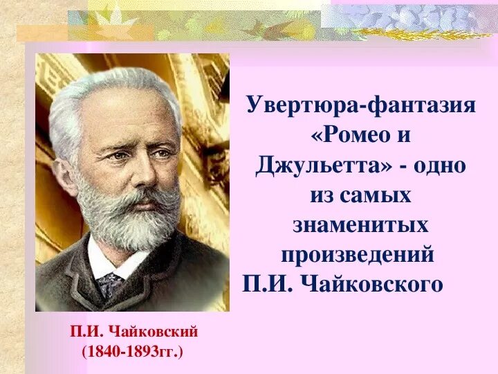 Чайковский самое знаменитое. Чайковский Увертюра фантазия. Увертюра Чайковского Ромео.