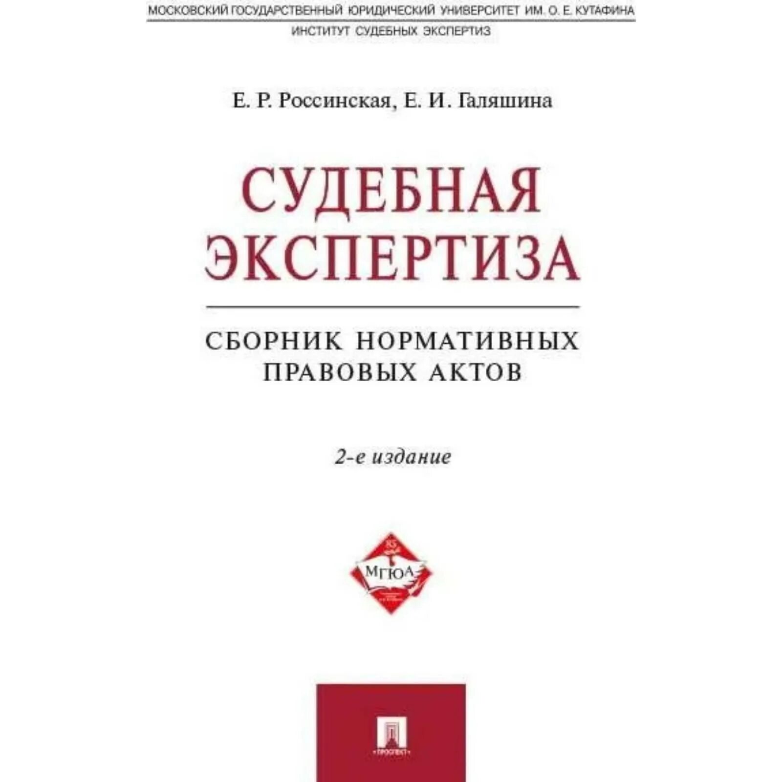 Судебная экспертиза россинская учебник. Судебная экспертиза россинская учебник. Теория судебной экспертизы учебник. Россинская судебная экспертиза. Теория судебной экспертизы учебник россинская.